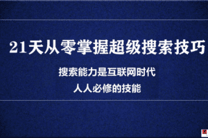 21天从零掌握超级搜索技巧