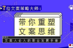 广告门《7位文案策略大师：带你重塑文案思维》