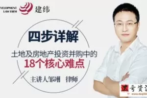 华尔街学堂《土地及房地产投资并购中的核心要点》