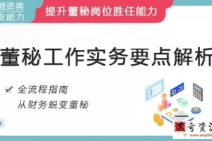 华尔街学堂《董秘工作实务专题》