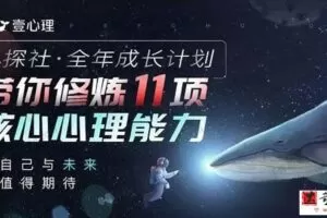 壹心理《心探社 全年成长计划》