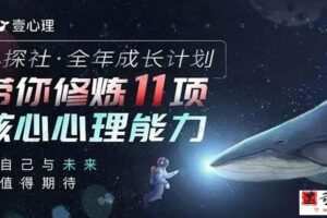 壹心理《心探社 全年成长计划》