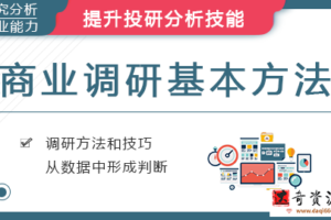 华尔街学堂《商业调研基本方法》