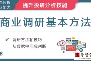 华尔街学堂《商业调研基本方法》