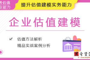 华尔街学堂《企业估值建模专题课》