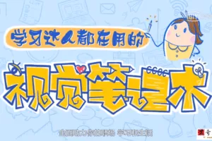 学习达人都在用的视觉笔记术，比思维导图更简单高效