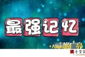 姬广亮提高五倍记忆力的8个秘诀