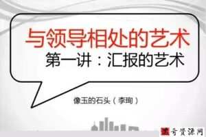 读懂领导：职场发展特训营
