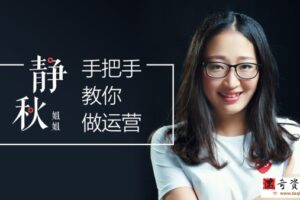 起点学院《静秋姐姐手把手教你做运营》