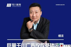 网川教育-巨量千川广告投放基础运营