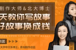 故事进阶营 | 30天教你写故事，把好故事换成钱