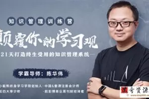 知识系统 21天打造终生受用的知识系统