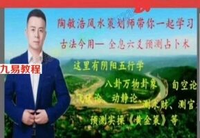 陶敏浩《全息六爻预测古法今用》从零开始学习预测占卜