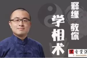 如何看手相，怎么看面相《释缘教你学相术》识人