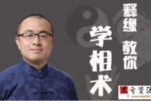 如何看手相，怎么看面相《释缘教你学相术》识人
