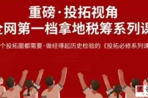 投拓必修系列课：拿地税筹系统培训