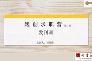 职场：刘媛媛亲授：14天求职特训营，轻松斩获高薪offer（完结）