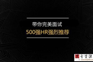 求职面试 500强HR带你完美面试