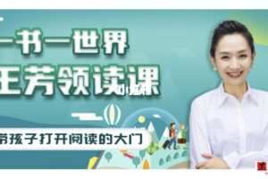 好芳法学堂《王芳领读课》提升孩子阅读能力