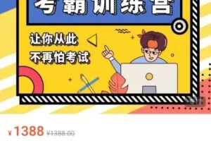 黄先生考霸训练营