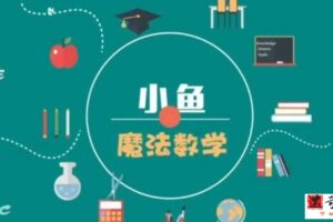 小鱼魔法数学《24堂颠覆传统的数学课》高效提升成绩
