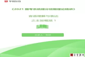 华图在线2021国考680系统班（完毕）