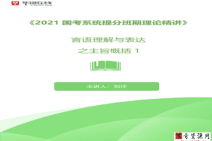 华图在线2021国考680系统班（完毕）