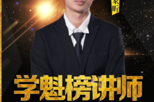 学魁榜2021高二化学史家昕培优课