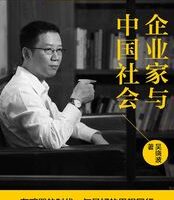 吴晓波 企业家与中国社会