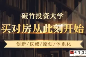 破竹投资 房产置业之城市篇