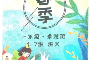 蘑菇培优2021春季一年级卓越班（完结）