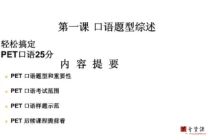 学而思PET冲刺系列轻松搞定PET口语25分褚连一（10讲全）
