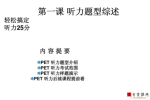 学而思PET冲刺系列轻松搞定PET听力25分褚连一（10讲全）