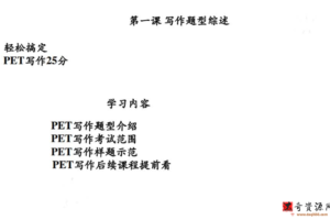 学而思PET冲刺系列轻松搞定PET写作25分褚连一（10讲全）