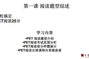 学而思PET冲刺系列轻松搞定PET阅读25分褚连一（10讲全）