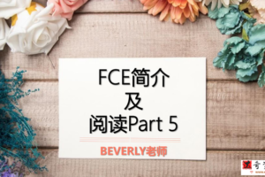 沪江剑桥FCE全科精品冲刺班