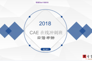 猫刀2018CAE全科精品课（完结）