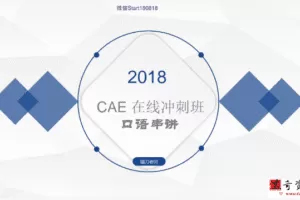 猫刀2018CAE全科精品课（完结）