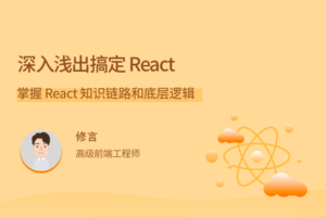 深入浅出搞定React，掌握 React知识链路和底层逻辑