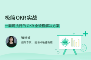 极简OKR实战，一套可执行的 OKR 全流程解决方案