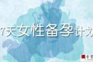 陶理《备孕瑜伽》教程视频，7天女性备孕计划