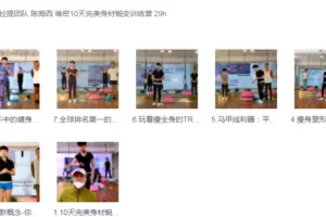 李欣普拉提团队 陈海西 维密10天完美身材蜕变训练营