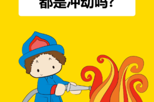 i陪娃孩子动不动就爱乱发脾气，当心不合群被孤立PDF