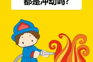 i陪娃孩子动不动就爱乱发脾气，当心不合群被孤立PDF