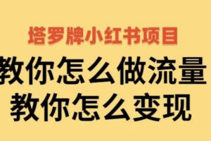 阿宝烨·塔罗牌小红书项目，教你怎么做流量，教你怎么变现 价值1700元