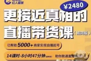 出发吧红人星球更接近真相的直播带货课（线上）,助你跑通直播带货0-1