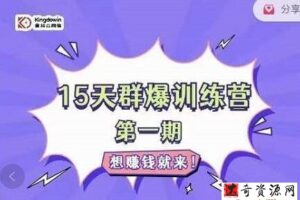 金抖云Peter《15天群爆训练营》，破解抖音玄学，群爆心法，起号方式