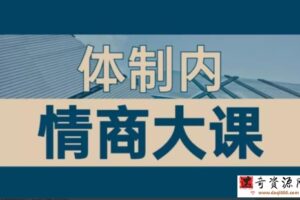 老秘书《即学即用的体制内情商大课》