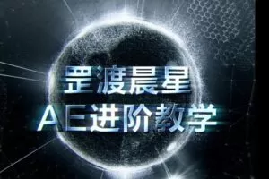【缺课】罡渡晨星AE进阶教学2021年【画质高清有部分素材】