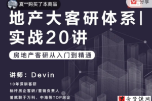 地产客研从入门到精通:地产大客研体系实战20讲